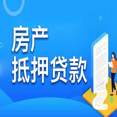 西工​房产抵押贷款