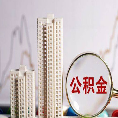 西工公积金信用贷款