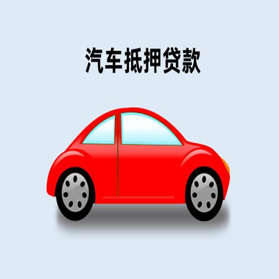 西工车辆抵押贷款
