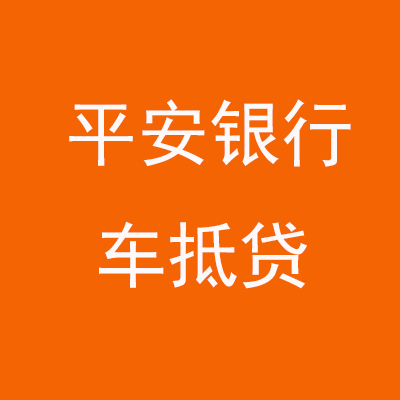 西工平安银行车抵贷