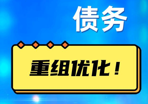 西工网贷债务重组：解救财务困境的新希望